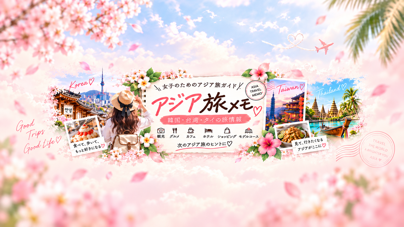 桜と青空、韓国・台湾・タイの旅写真をまとめたアジア旅メモのバナー